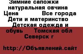 Зимние сапожки demar натуральная овчина › Цена ­ 1 700 - Все города Дети и материнство » Детская одежда и обувь   . Томская обл.,Северск г.